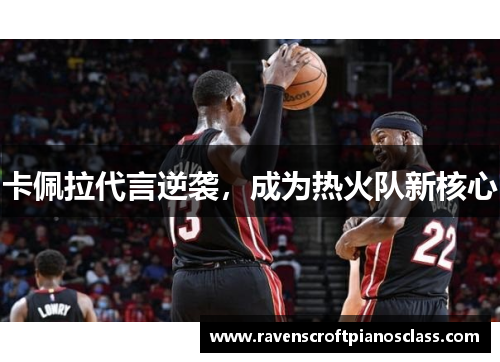 卡佩拉代言逆袭，成为热火队新核心