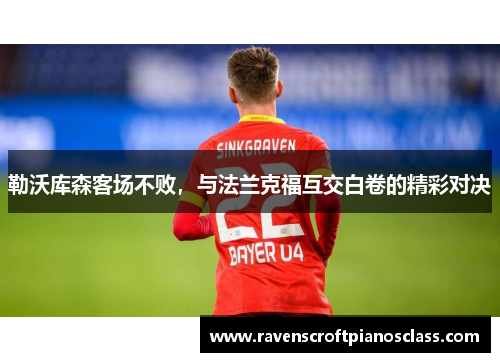 勒沃库森客场不败，与法兰克福互交白卷的精彩对决
