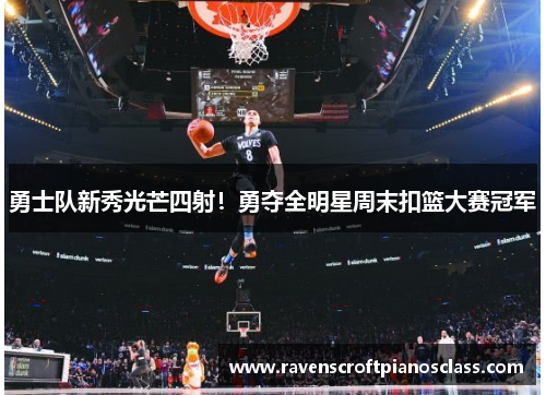 勇士队新秀光芒四射！勇夺全明星周末扣篮大赛冠军