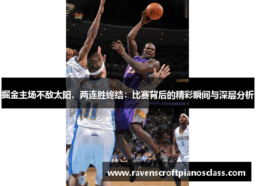 掘金主场不敌太阳，两连胜终结：比赛背后的精彩瞬间与深层分析