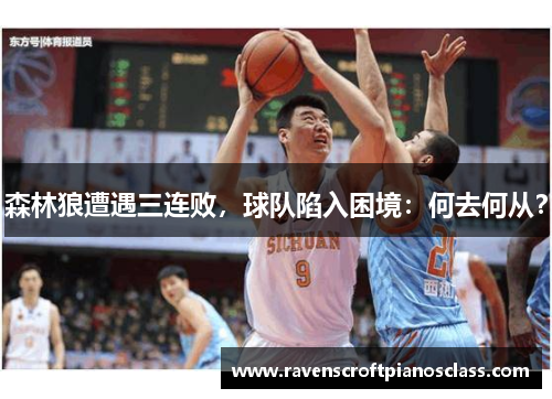 森林狼遭遇三连败，球队陷入困境：何去何从？