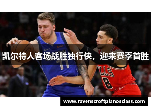 凯尔特人客场战胜独行侠，迎来赛季首胜