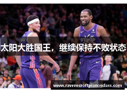 太阳大胜国王，继续保持不败状态