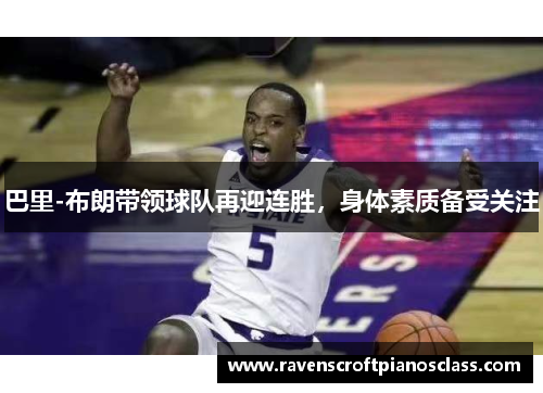 巴里-布朗带领球队再迎连胜，身体素质备受关注