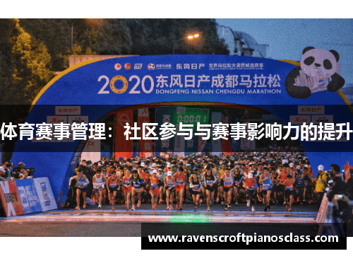 体育赛事管理：社区参与与赛事影响力的提升