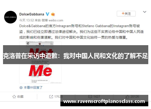 克洛普在采访中道歉：我对中国人民和文化的了解不足