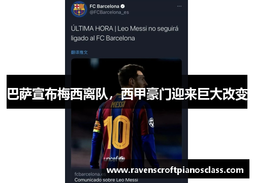 巴萨宣布梅西离队，西甲豪门迎来巨大改变