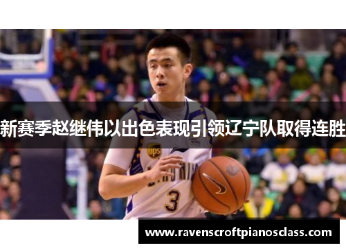 新赛季赵继伟以出色表现引领辽宁队取得连胜