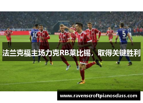 法兰克福主场力克RB莱比锡，取得关键胜利