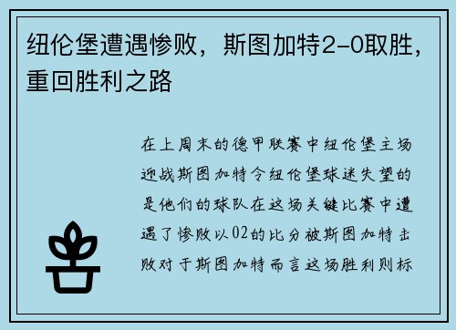 纽伦堡遭遇惨败，斯图加特2-0取胜，重回胜利之路