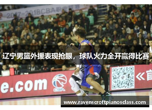 辽宁男篮外援表现抢眼，球队火力全开赢得比赛