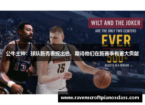 公牛主帅：球队新秀表现出色，期待他们在新赛季有更大贡献