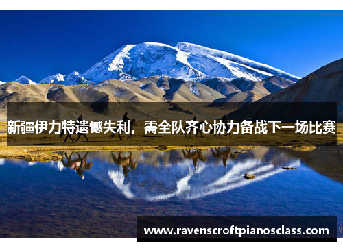 新疆伊力特遗憾失利，需全队齐心协力备战下一场比赛