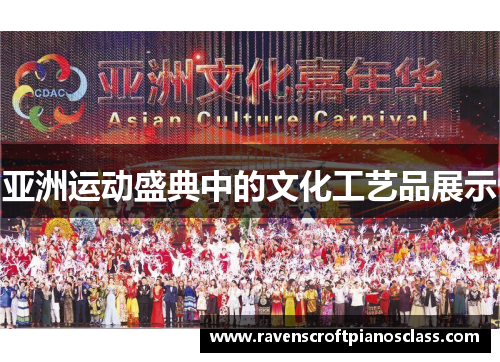 亚洲运动盛典中的文化工艺品展示