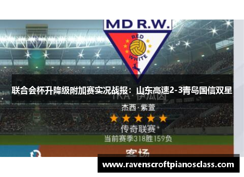 联合会杯升降级附加赛实况战报：山东高速2-3青岛国信双星
