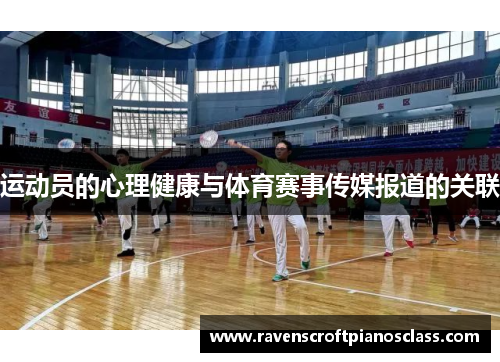运动员的心理健康与体育赛事传媒报道的关联
