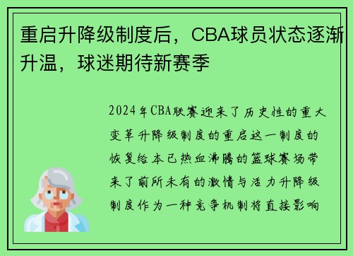 重启升降级制度后，CBA球员状态逐渐升温，球迷期待新赛季