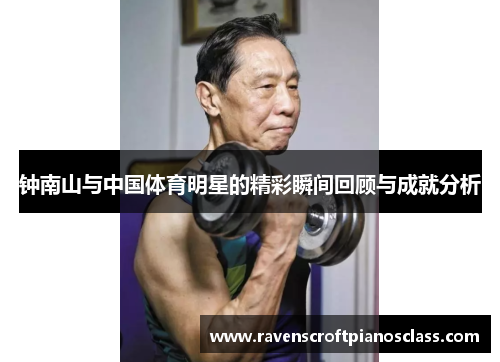 钟南山与中国体育明星的精彩瞬间回顾与成就分析