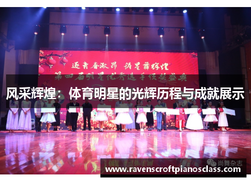 风采辉煌：体育明星的光辉历程与成就展示