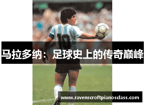 马拉多纳：足球史上的传奇巅峰
