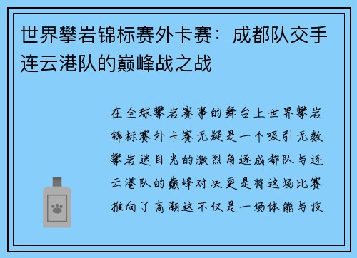 世界攀岩锦标赛外卡赛：成都队交手连云港队的巅峰战之战