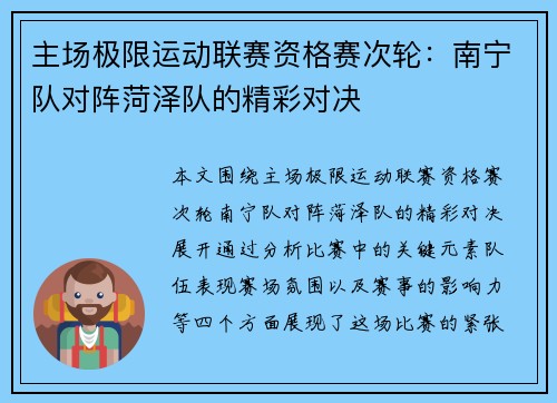 主场极限运动联赛资格赛次轮：南宁队对阵菏泽队的精彩对决