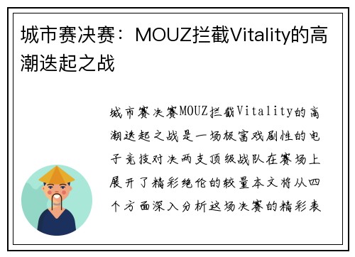 城市赛决赛：MOUZ拦截Vitality的高潮迭起之战