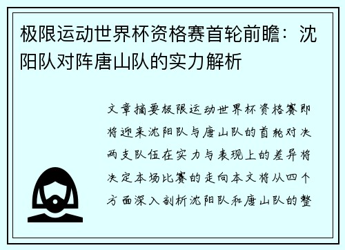 极限运动世界杯资格赛首轮前瞻：沈阳队对阵唐山队的实力解析
