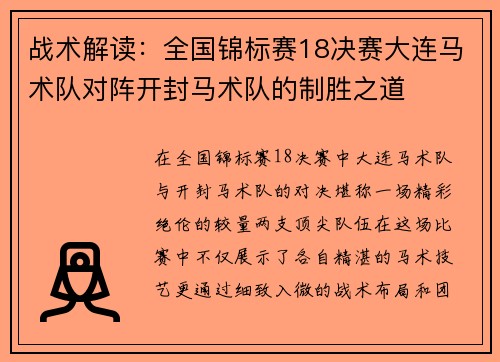 战术解读：全国锦标赛18决赛大连马术队对阵开封马术队的制胜之道
