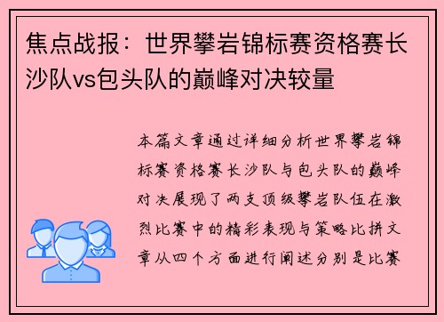 焦点战报：世界攀岩锦标赛资格赛长沙队vs包头队的巅峰对决较量
