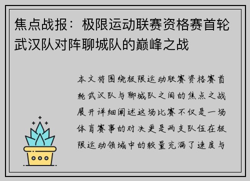 焦点战报：极限运动联赛资格赛首轮武汉队对阵聊城队的巅峰之战