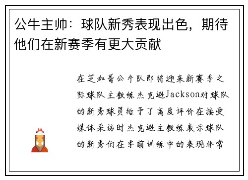 公牛主帅：球队新秀表现出色，期待他们在新赛季有更大贡献