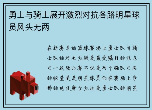 勇士与骑士展开激烈对抗各路明星球员风头无两