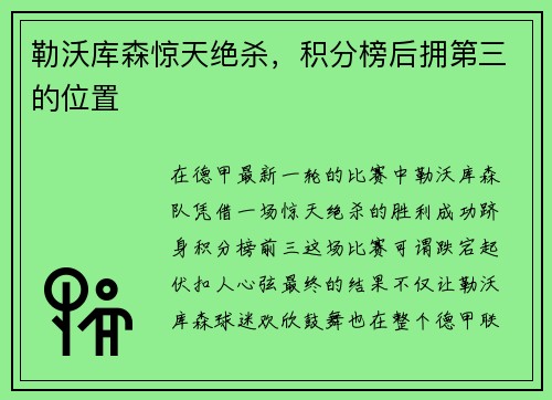 勒沃库森惊天绝杀，积分榜后拥第三的位置