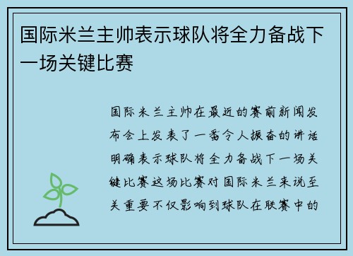 国际米兰主帅表示球队将全力备战下一场关键比赛