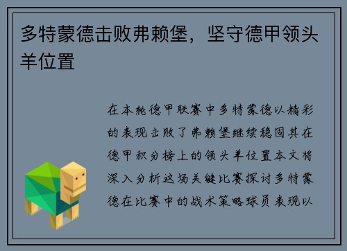 多特蒙德击败弗赖堡，坚守德甲领头羊位置
