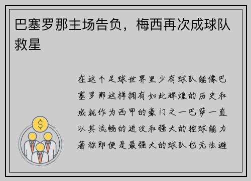 巴塞罗那主场告负，梅西再次成球队救星