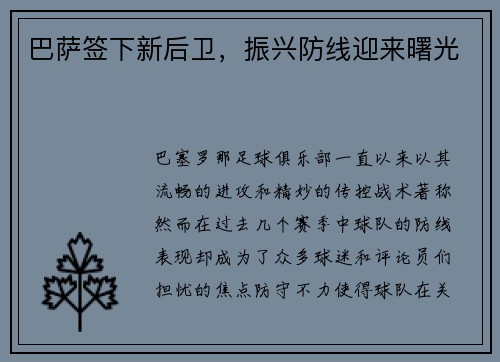巴萨签下新后卫，振兴防线迎来曙光