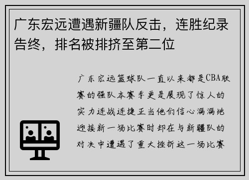 广东宏远遭遇新疆队反击，连胜纪录告终，排名被排挤至第二位
