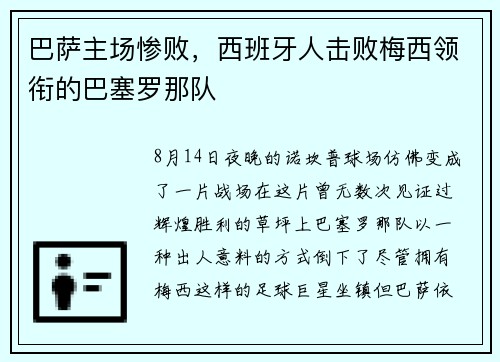 巴萨主场惨败，西班牙人击败梅西领衔的巴塞罗那队