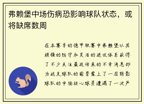 弗赖堡中场伤病恐影响球队状态，或将缺席数周