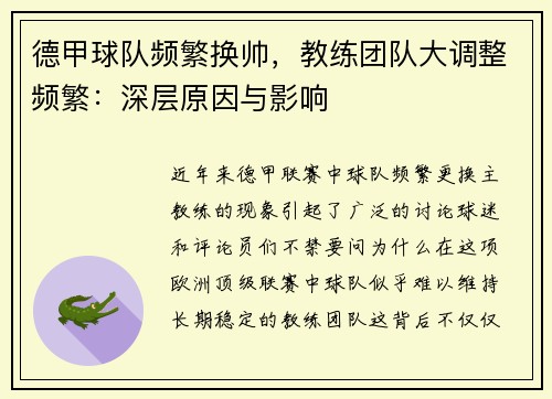 德甲球队频繁换帅，教练团队大调整频繁：深层原因与影响