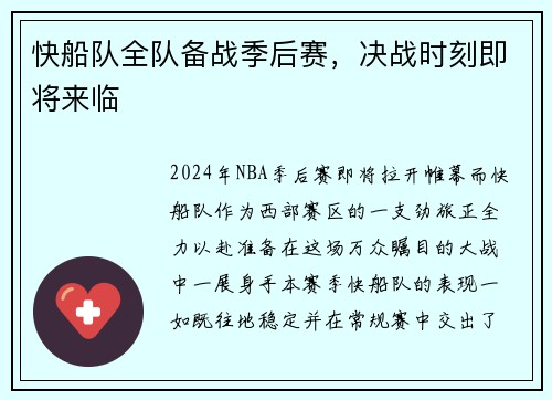 快船队全队备战季后赛，决战时刻即将来临