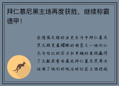 拜仁慕尼黑主场再度获胜，继续称霸德甲！