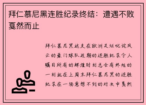 拜仁慕尼黑连胜纪录终结：遭遇不败戛然而止