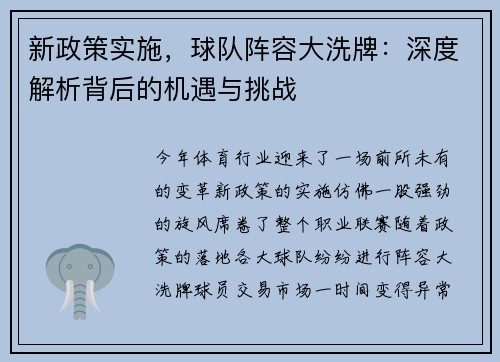 新政策实施，球队阵容大洗牌：深度解析背后的机遇与挑战