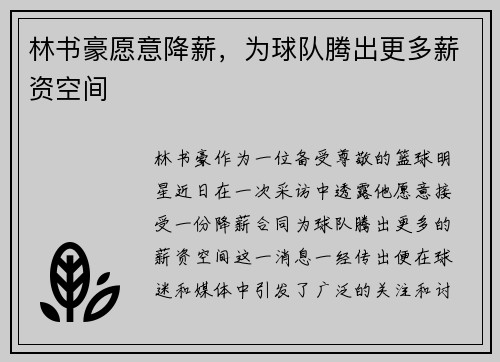 林书豪愿意降薪，为球队腾出更多薪资空间