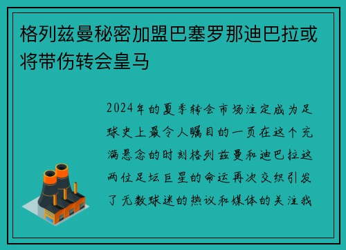 格列兹曼秘密加盟巴塞罗那迪巴拉或将带伤转会皇马