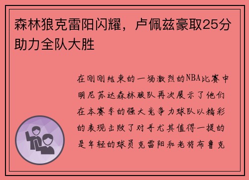 森林狼克雷阳闪耀，卢佩兹豪取25分助力全队大胜