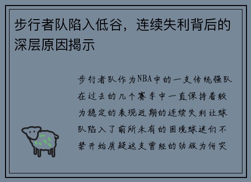 步行者队陷入低谷，连续失利背后的深层原因揭示